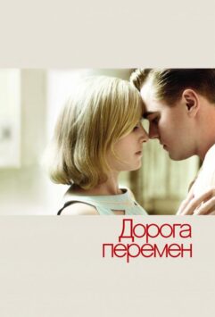Смотреть Дорога перемен