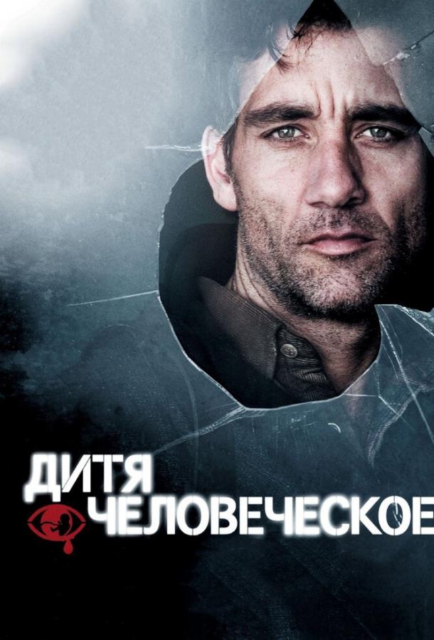 Смотреть Дитя человеческое