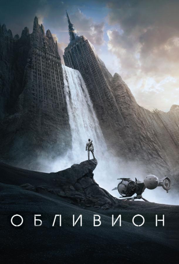 Смотреть Обливион